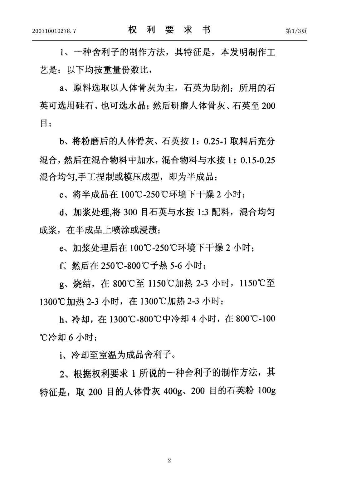 驚！有人申請了“舍利子的制作方法”發(fā)明專利