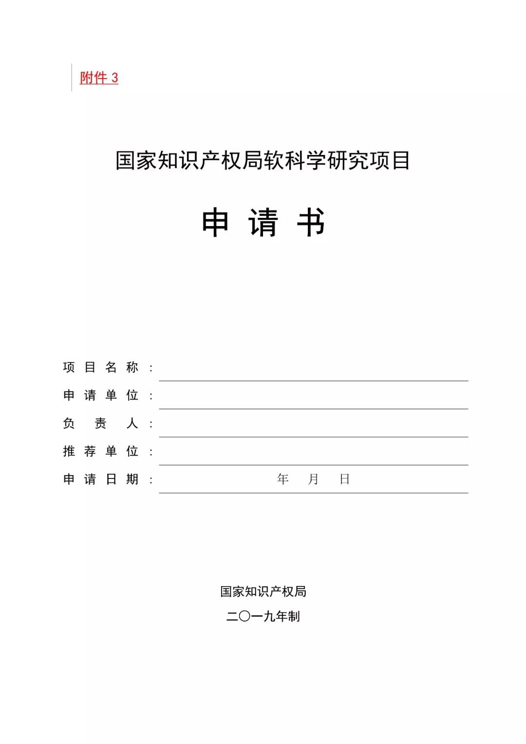 2019國(guó)家知識(shí)產(chǎn)權(quán)局課題研究項(xiàng)目通知（全文）