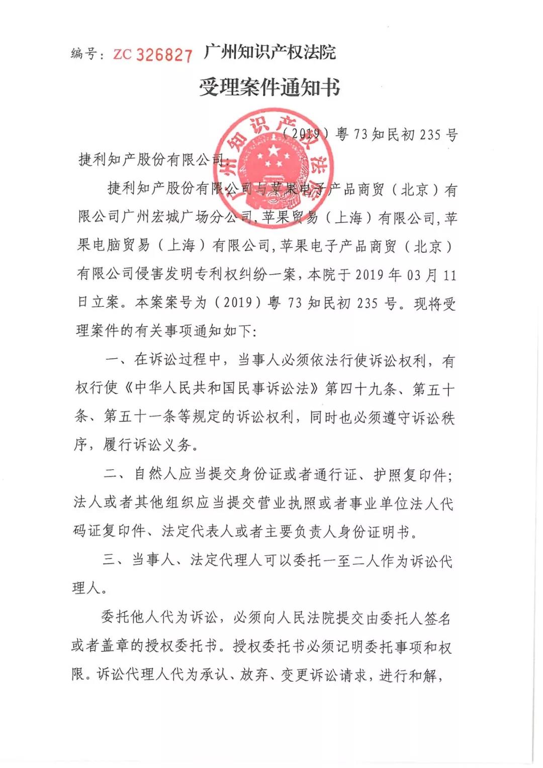 蘋果公司又被告了！涉案專利涉及apple lightning接口（附：受理案件通知書）