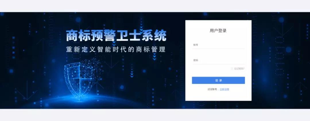 一款“商標(biāo)預(yù)警衛(wèi)士”系統(tǒng)正式上線！想重新定義智能時(shí)代的商標(biāo)管理