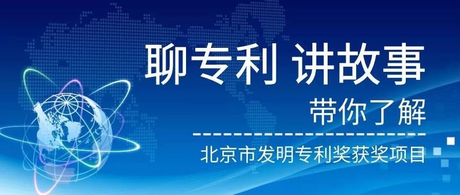 北京市發(fā)明專利獎(jiǎng)"都挺好"！蘇大強(qiáng)帶你聽故事，聊專利。