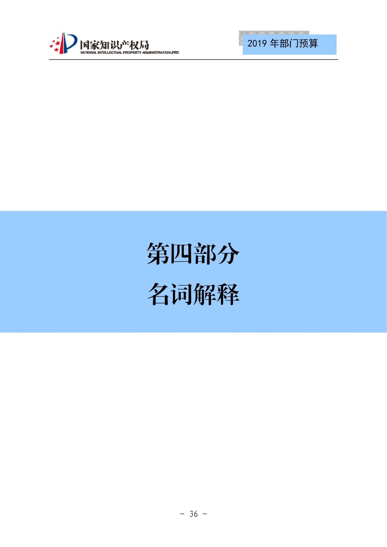 國家知識產(chǎn)權(quán)局2019年部門預(yù)算（全文）