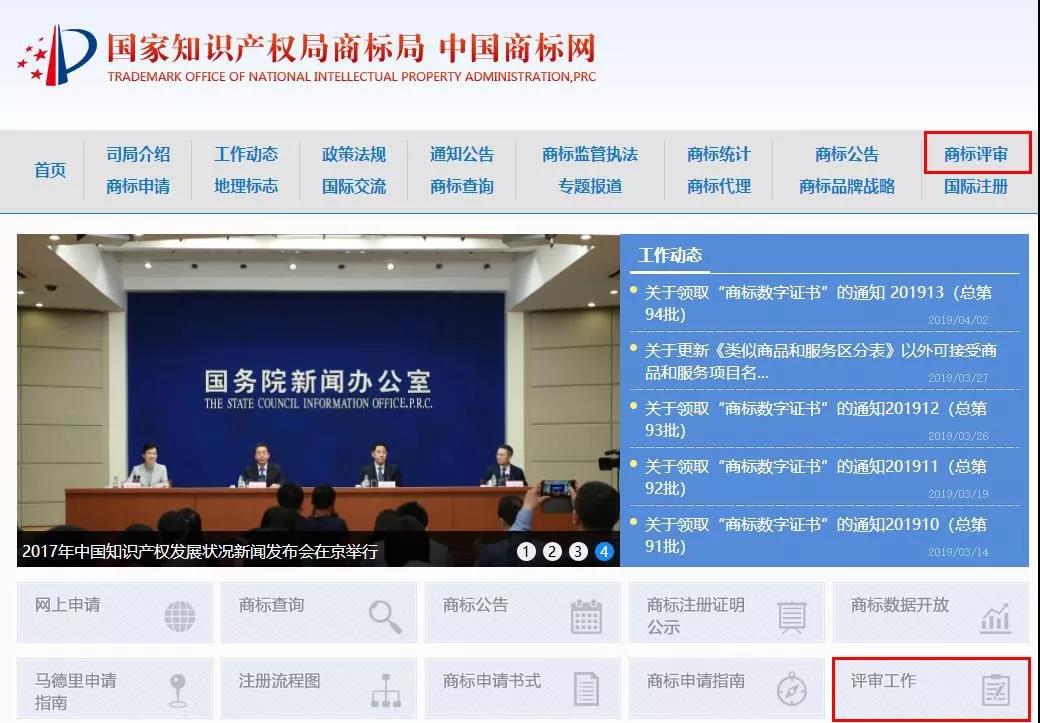 國(guó)家知識(shí)產(chǎn)權(quán)局商標(biāo)局官網(wǎng)首頁(yè)新增“商標(biāo)評(píng)審”模塊！