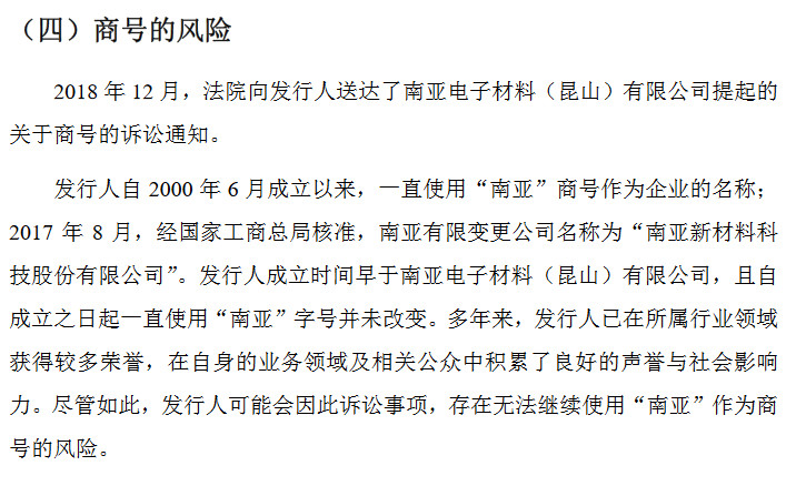 南亞新材IPO遇攔路虎！ “南亞”商標(biāo)早已被注冊(cè)，商號(hào)或不能使用