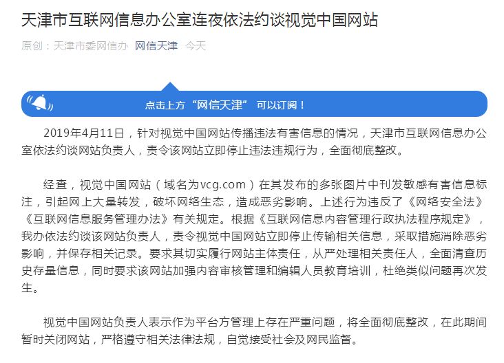 天津網(wǎng)信辦連夜約談視覺中國：立即停止違法行為，全面徹底整改！