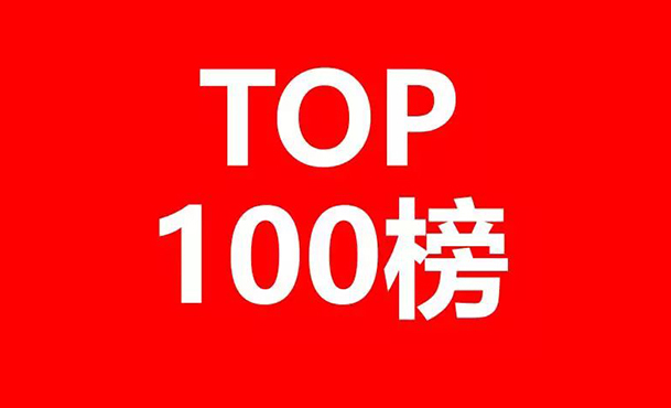 2018年全球半導(dǎo)體技術(shù)發(fā)明專利排行榜（TOP 100）