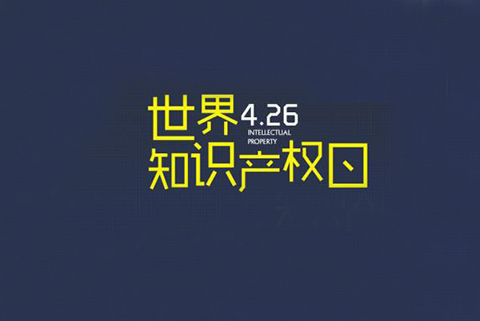 華誠攜手國際商標(biāo)協(xié)會和浦東新區(qū)知識產(chǎn)權(quán)協(xié)會，舉辦2019世界知識產(chǎn)權(quán)日主題論壇