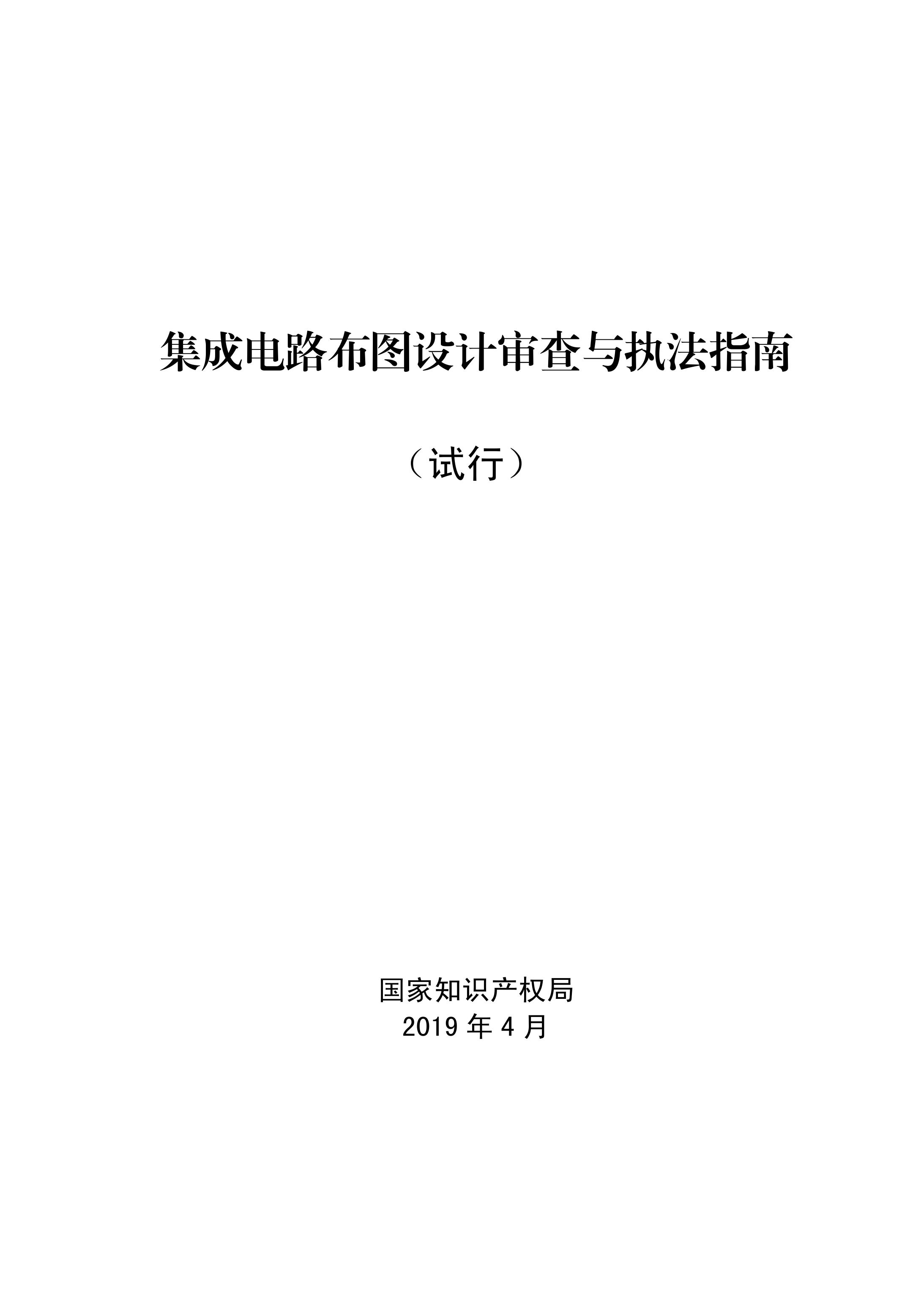 國(guó)知局：《集成電路布圖設(shè)計(jì)審查與執(zhí)法指南（試行）》全文發(fā)布！