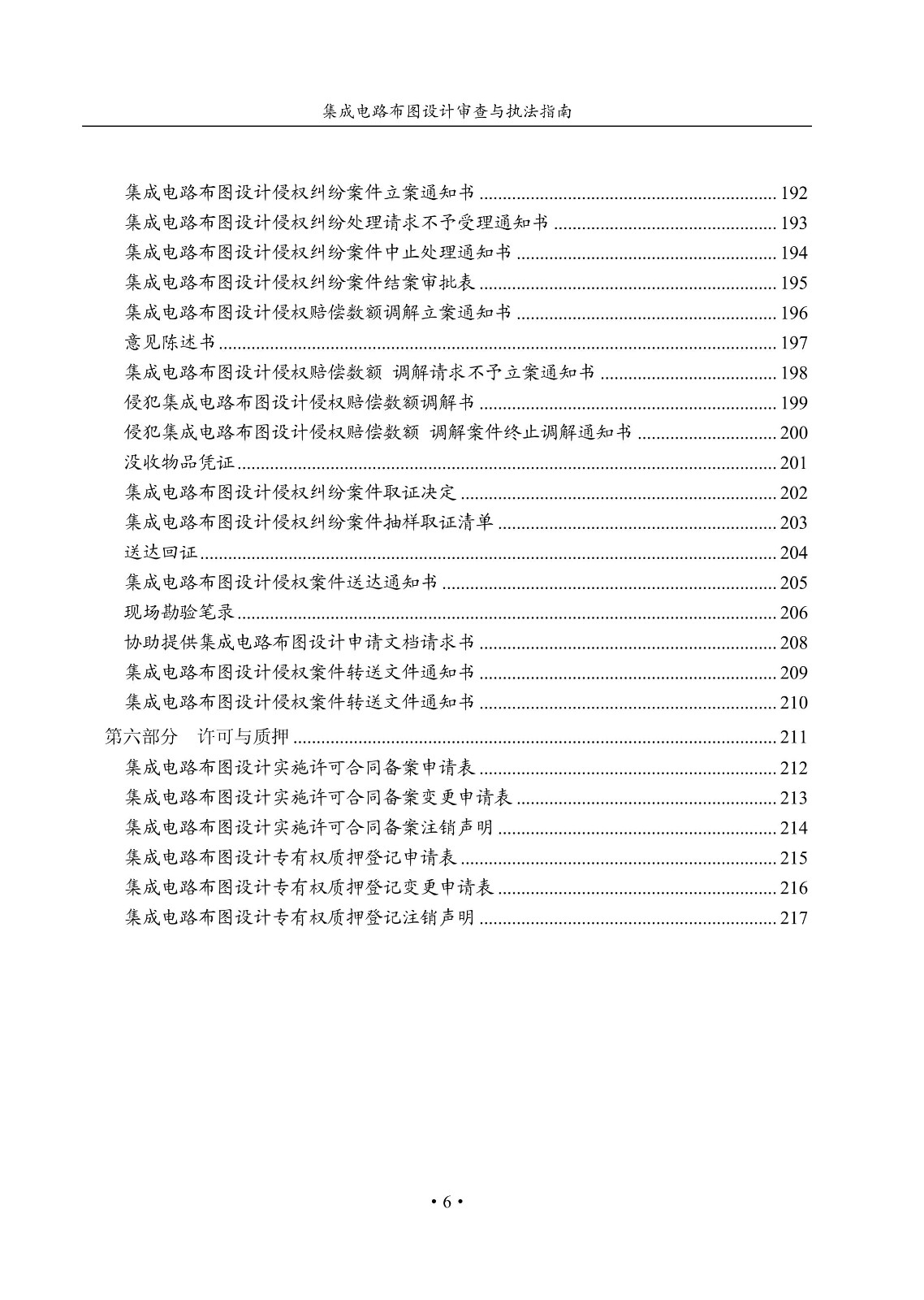 國(guó)知局：《集成電路布圖設(shè)計(jì)審查與執(zhí)法指南（試行）》全文發(fā)布！