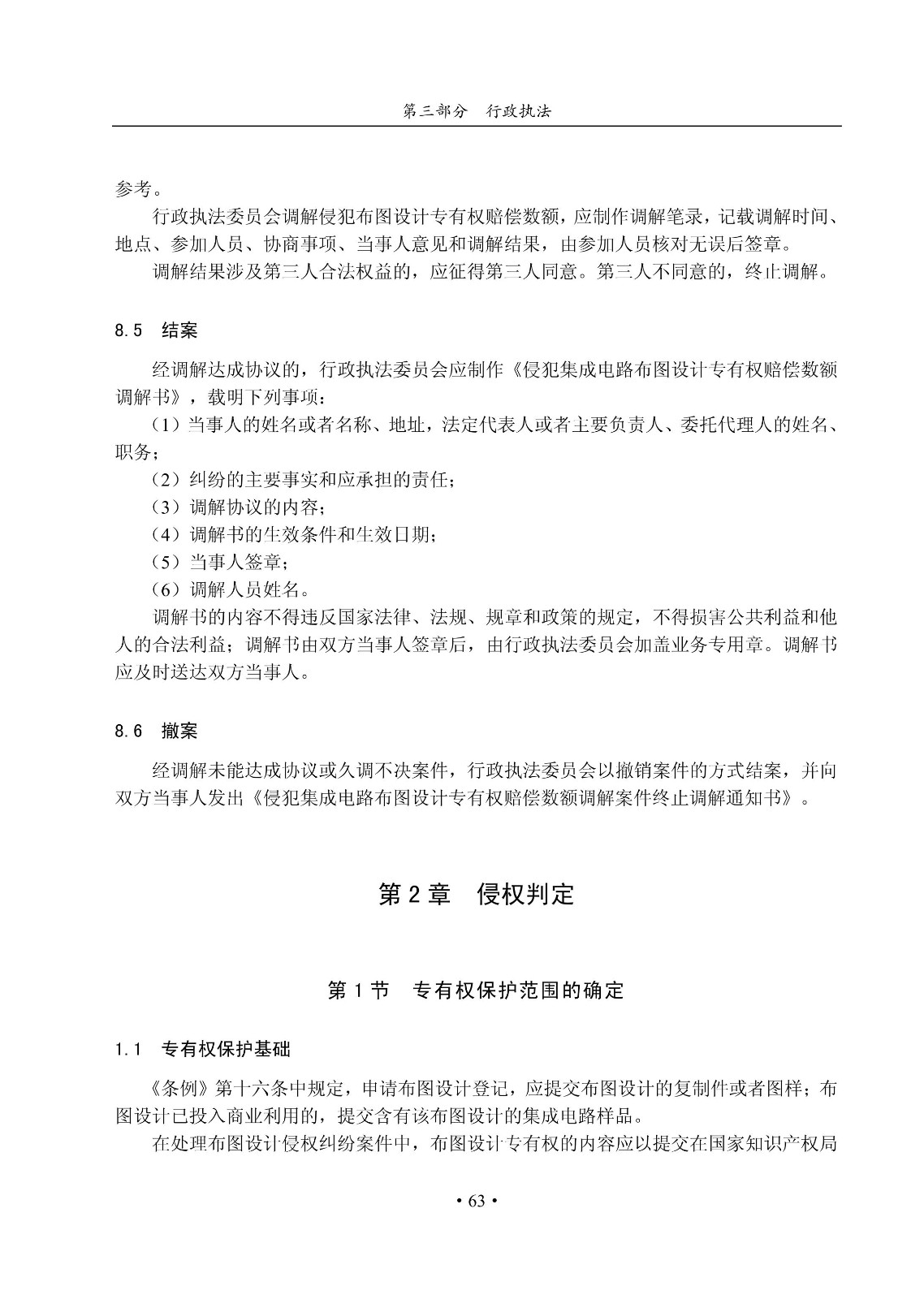 國(guó)知局：《集成電路布圖設(shè)計(jì)審查與執(zhí)法指南（試行）》全文發(fā)布！