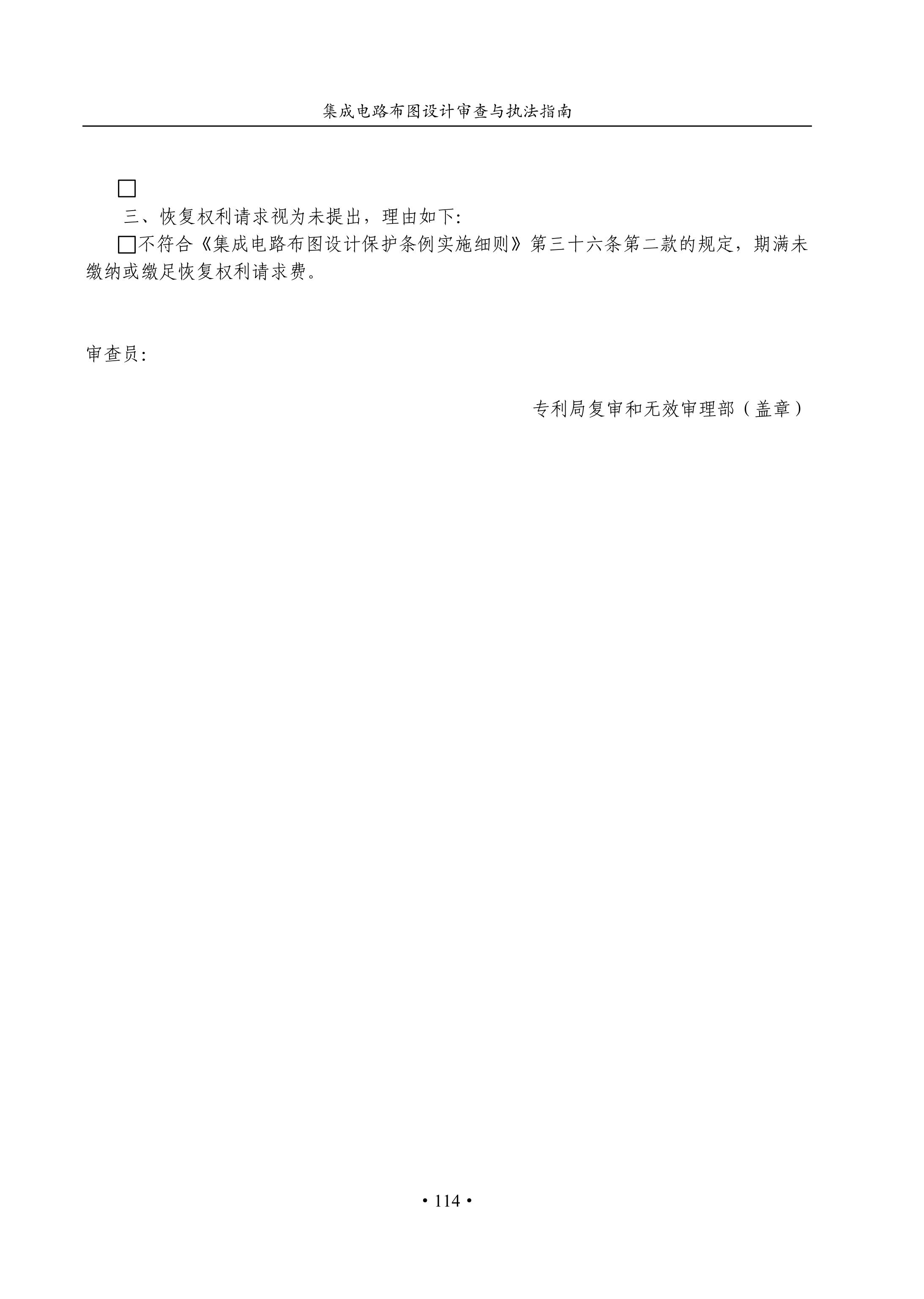 國(guó)知局：《集成電路布圖設(shè)計(jì)審查與執(zhí)法指南（試行）》全文發(fā)布！