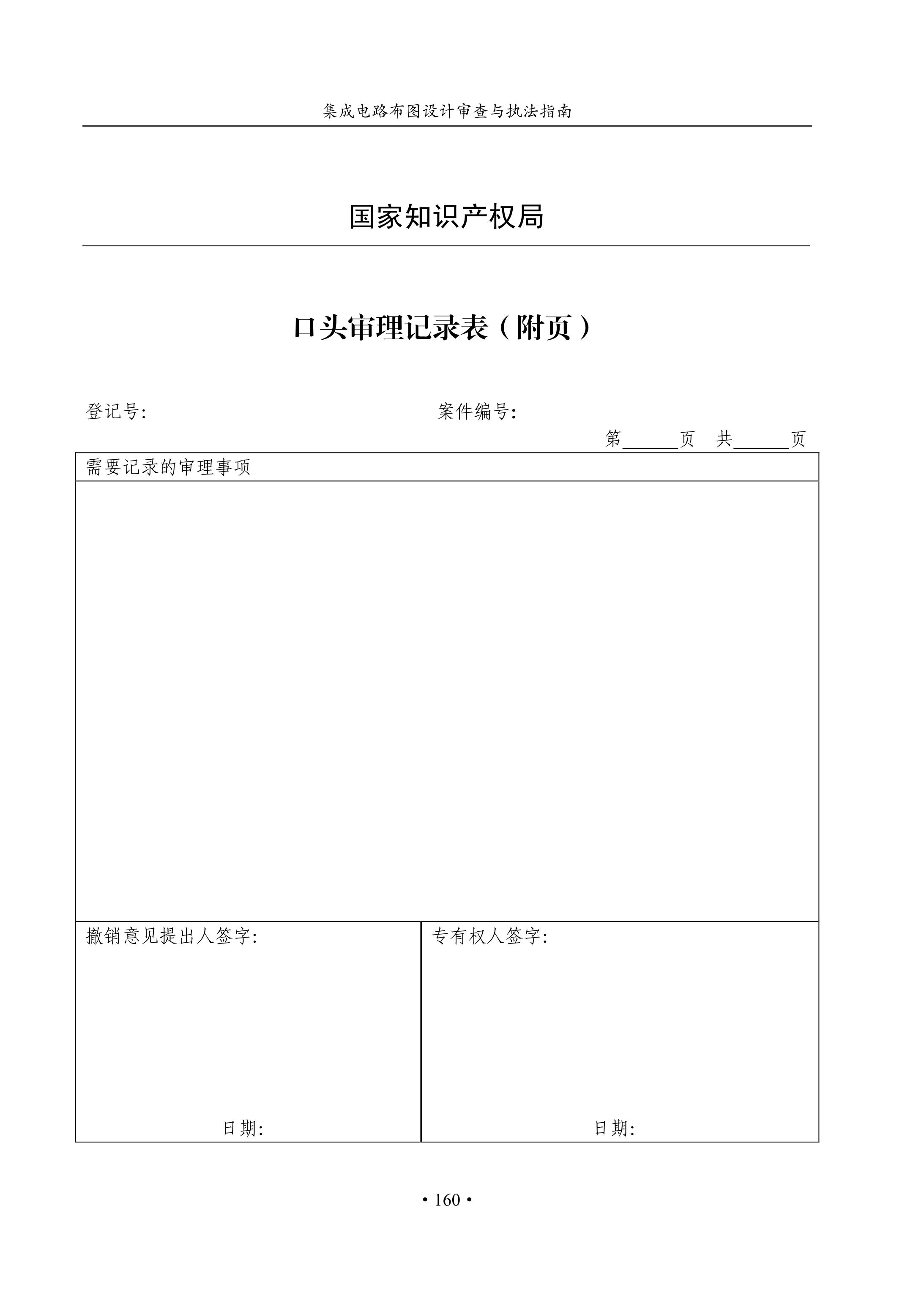 國(guó)知局：《集成電路布圖設(shè)計(jì)審查與執(zhí)法指南（試行）》全文發(fā)布！