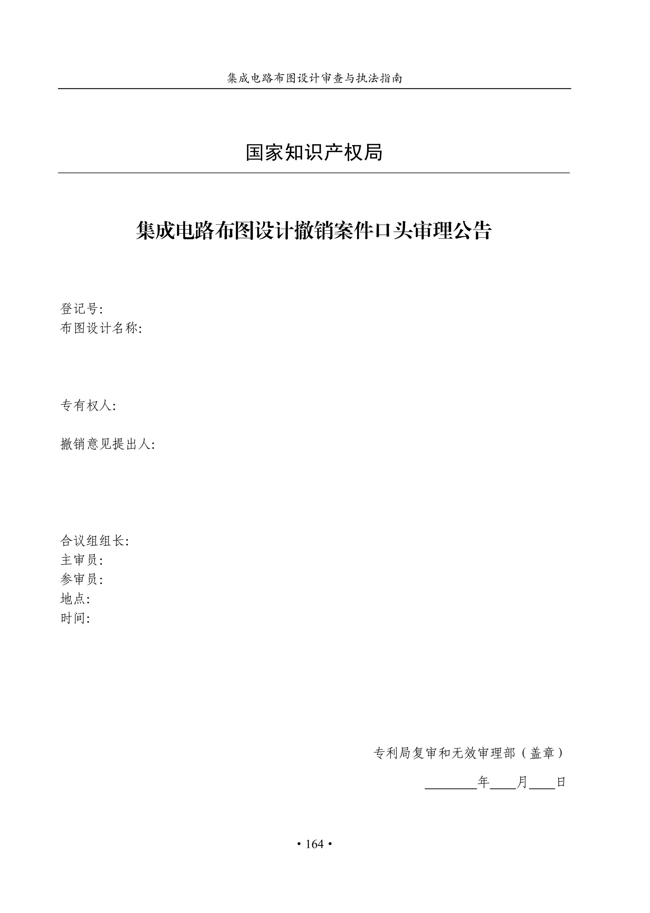 國(guó)知局：《集成電路布圖設(shè)計(jì)審查與執(zhí)法指南（試行）》全文發(fā)布！