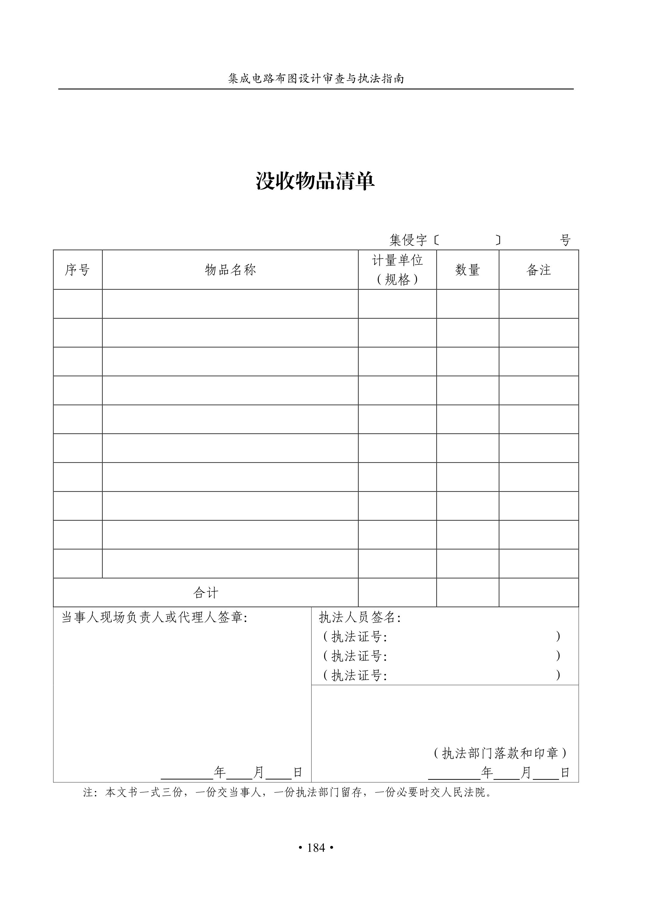 國(guó)知局：《集成電路布圖設(shè)計(jì)審查與執(zhí)法指南（試行）》全文發(fā)布！