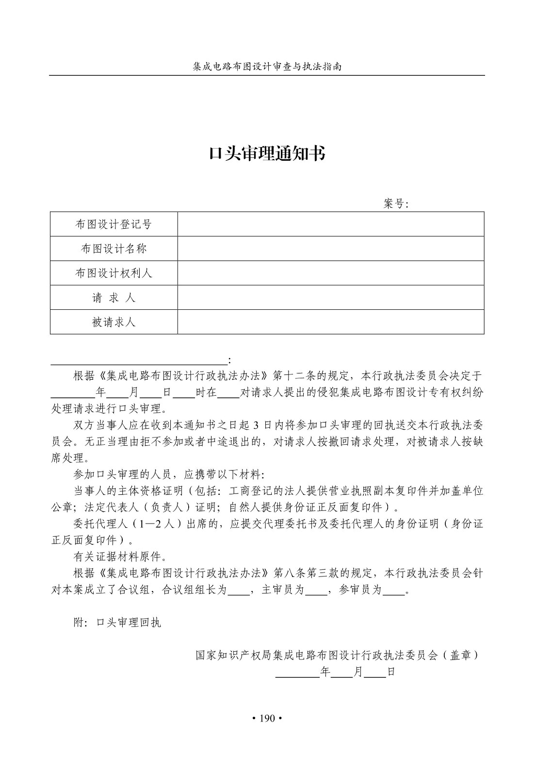 國(guó)知局：《集成電路布圖設(shè)計(jì)審查與執(zhí)法指南（試行）》全文發(fā)布！