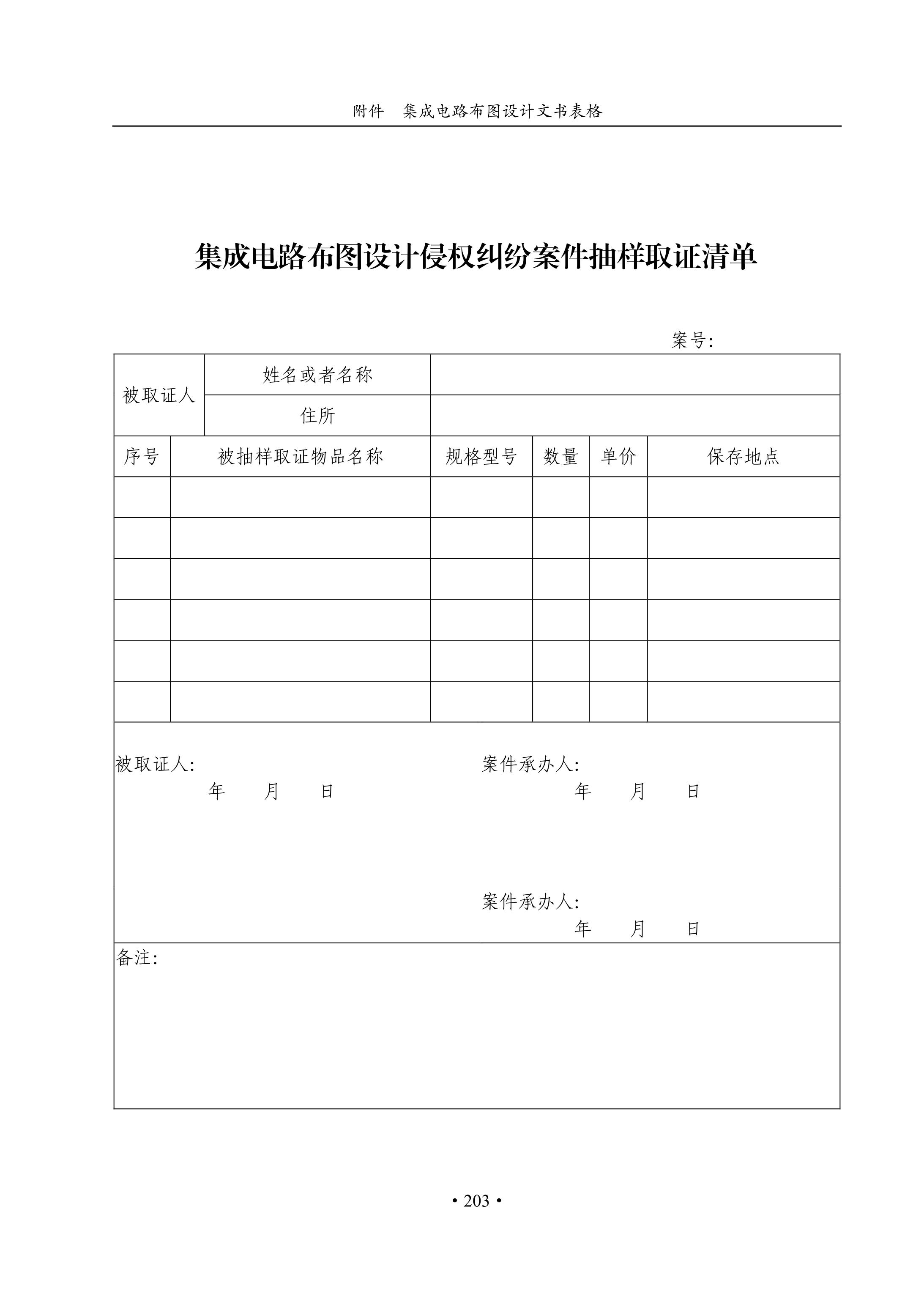 國(guó)知局：《集成電路布圖設(shè)計(jì)審查與執(zhí)法指南（試行）》全文發(fā)布！