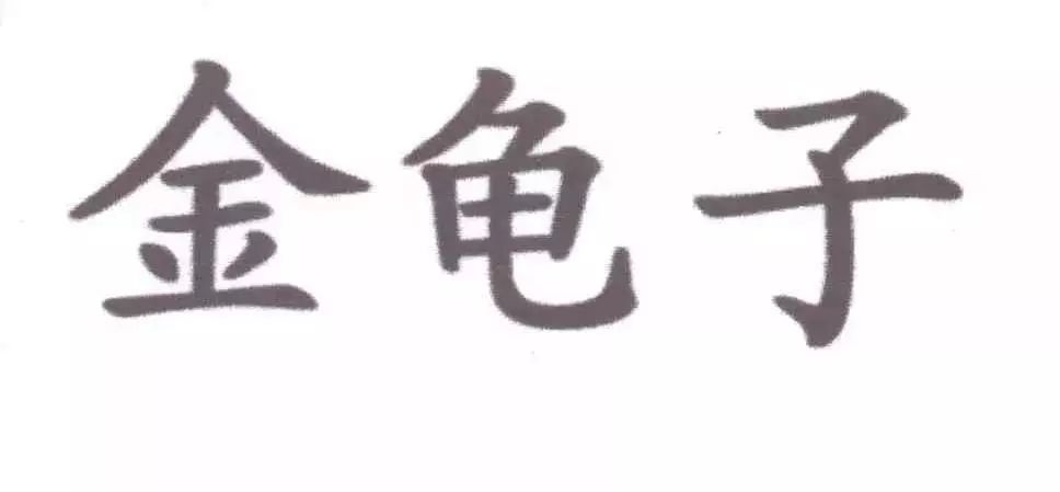 究竟是角色還是藝名？“金龜子”商標(biāo)無效行政糾紛開庭審理