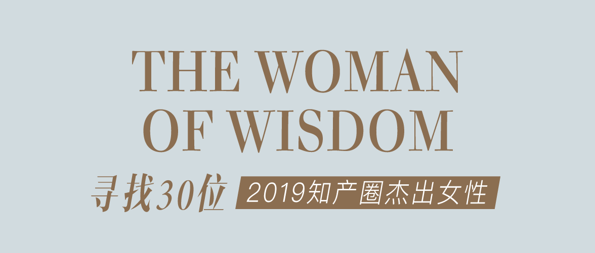 征集 | 2019 知產(chǎn)圈 30 位杰出女性：她智慧，她力量！