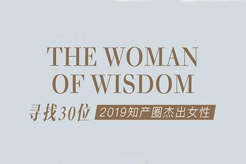 征集 | 2019 知產(chǎn)圈 30 位杰出女性：她智慧，她力量！