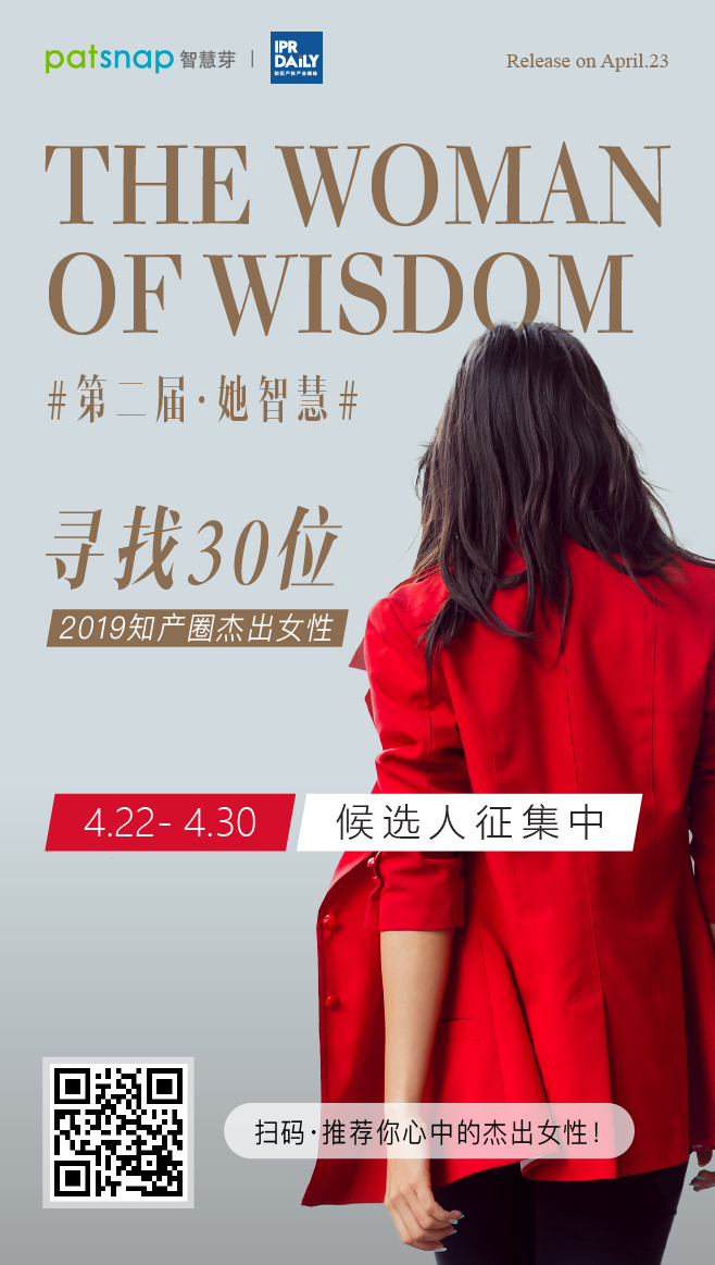 征集 | 2019 知產(chǎn)圈 30 位杰出女性：她智慧，她力量！