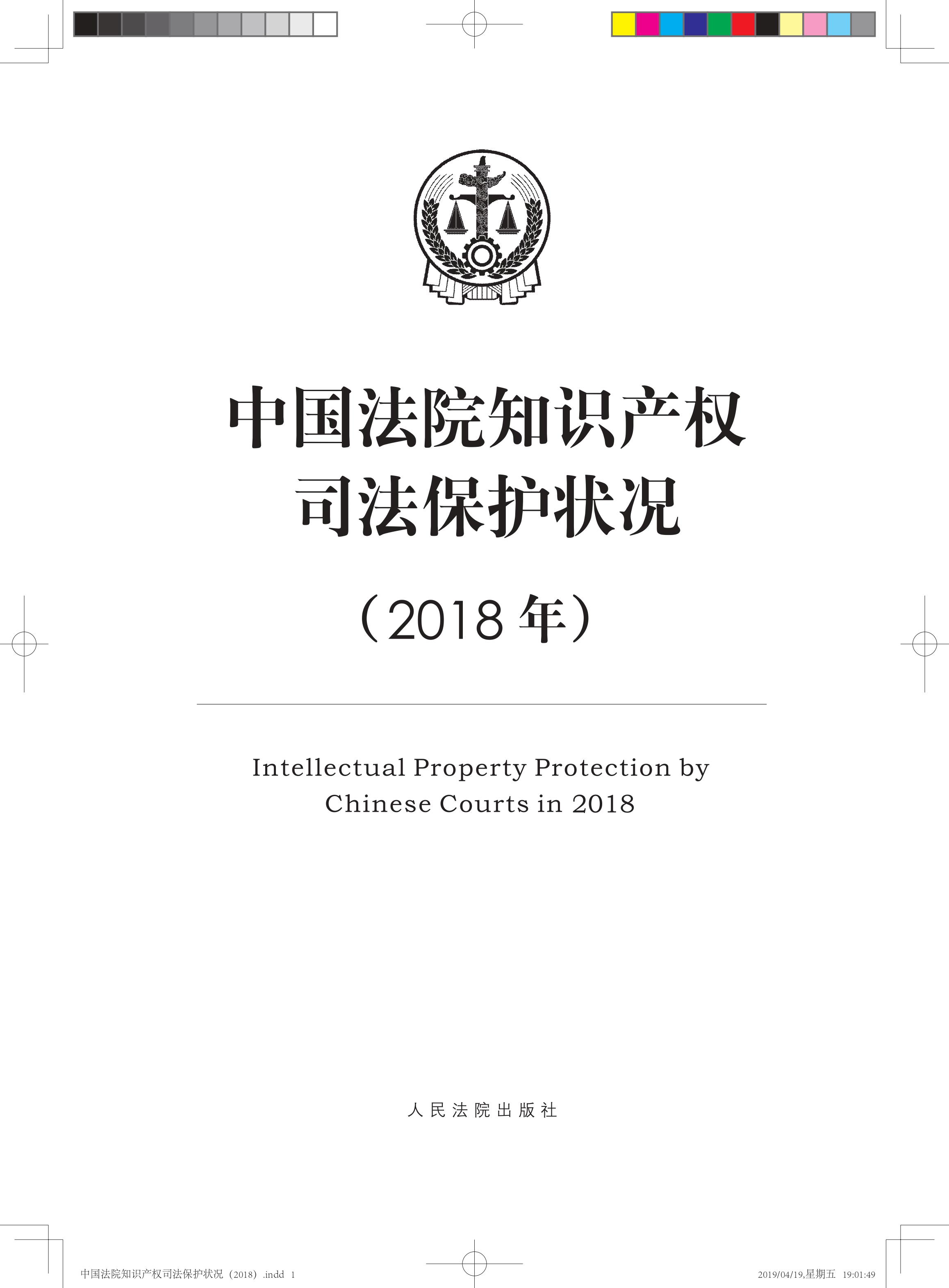 《中國法院知識產(chǎn)權(quán)司法保護(hù)狀況（2018年）》白皮書全文