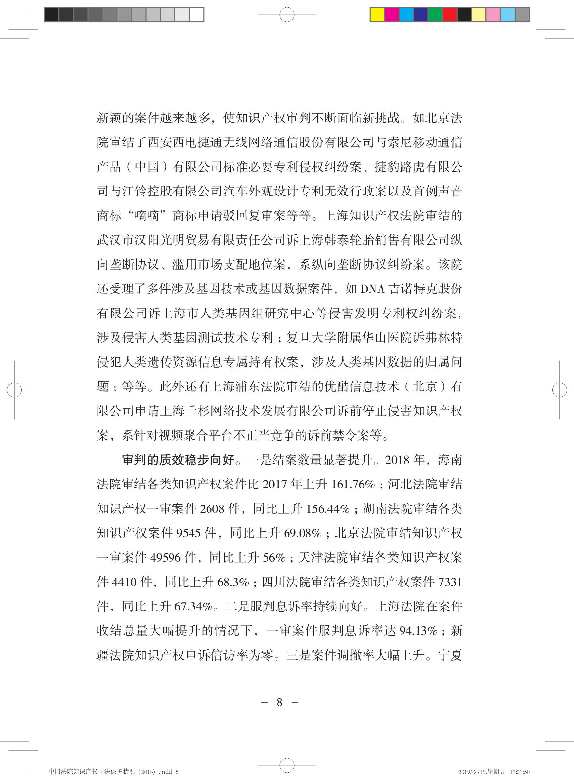 《中國法院知識產(chǎn)權(quán)司法保護(hù)狀況（2018年）》白皮書全文