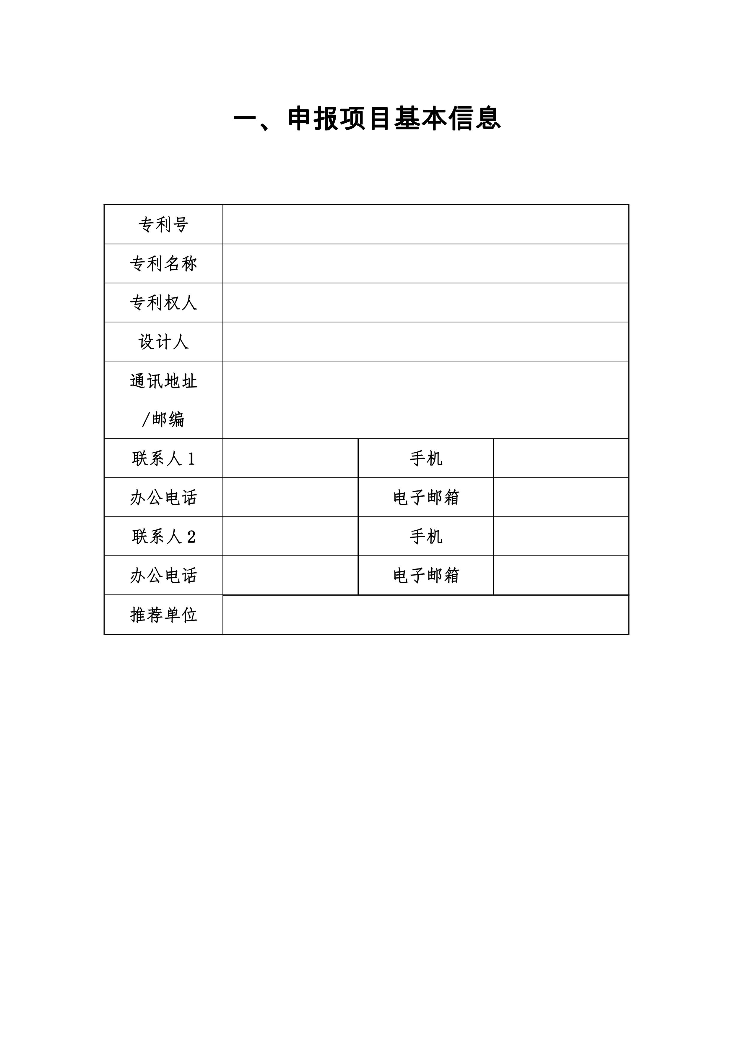 關(guān)于申報(bào)參加第二十一屆中國專利獎評選的通知