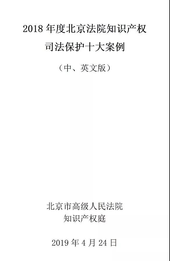 北京法院發(fā)布2018年知識產(chǎn)權(quán)司法保護(hù)十大案例 近半數(shù)為國內(nèi)首例