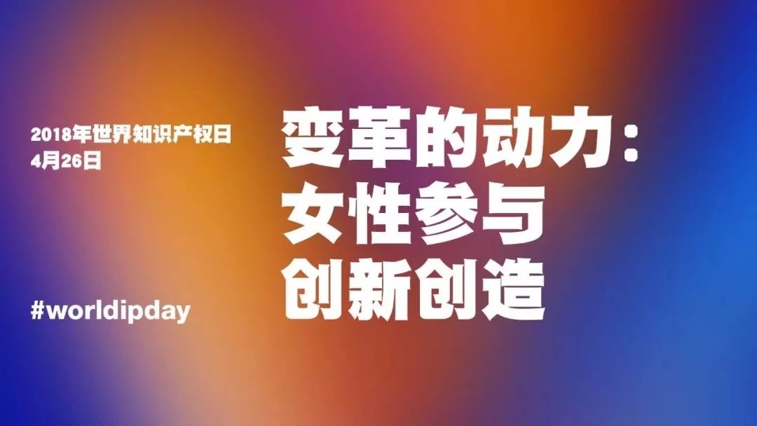 世界知識(shí)產(chǎn)權(quán)日：堅(jiān)持很燃！致敬知識(shí)產(chǎn)權(quán)人的不凡，愿不負(fù)此生！