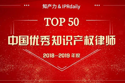 重磅發(fā)布！中國優(yōu)秀知識產(chǎn)權(quán)律師榜TOP50揭曉