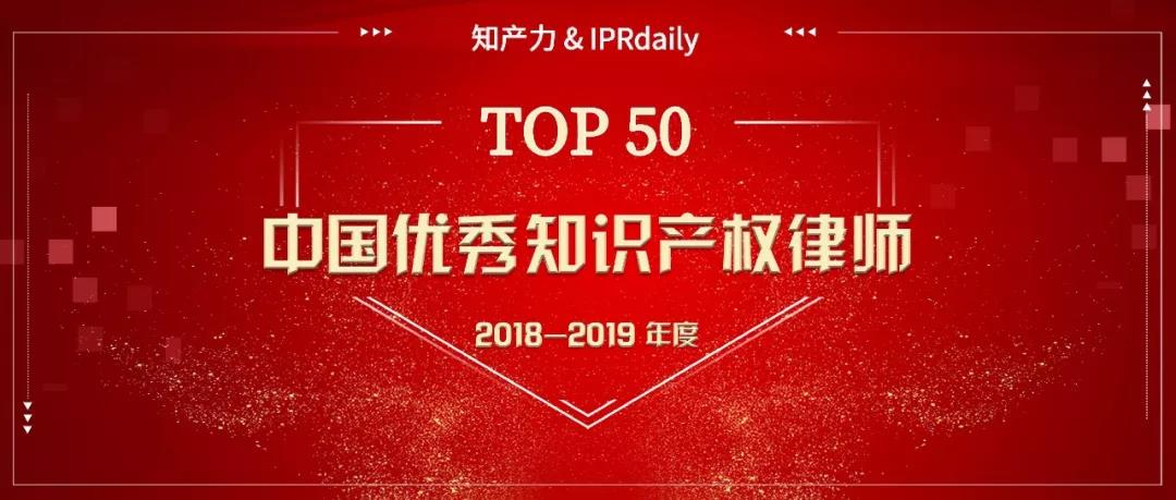 重磅發(fā)布！中國優(yōu)秀知識產(chǎn)權(quán)律師榜TOP50揭曉