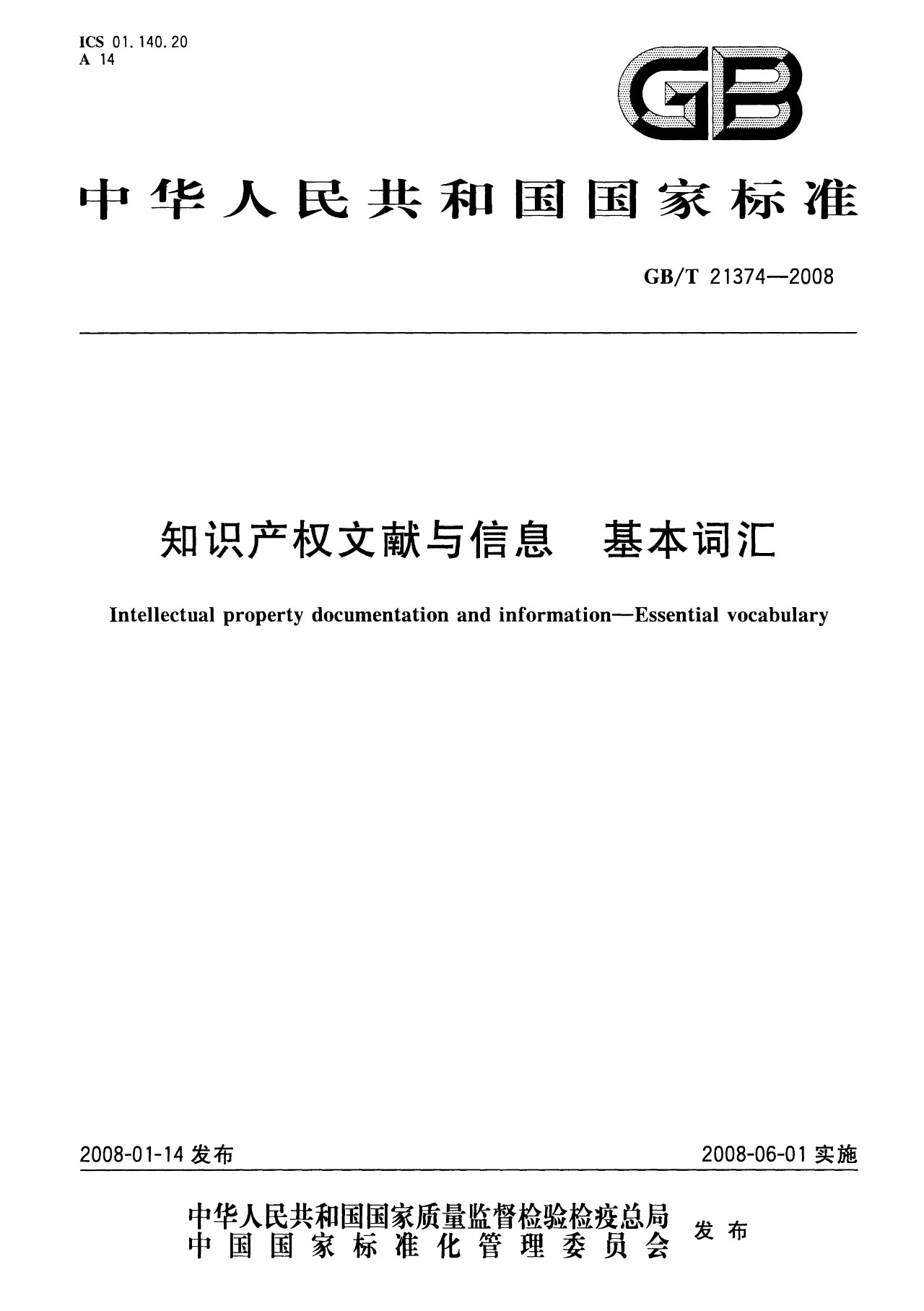 一圖讀懂《知識(shí)產(chǎn)權(quán)文獻(xiàn)與信息 基本詞匯》全文