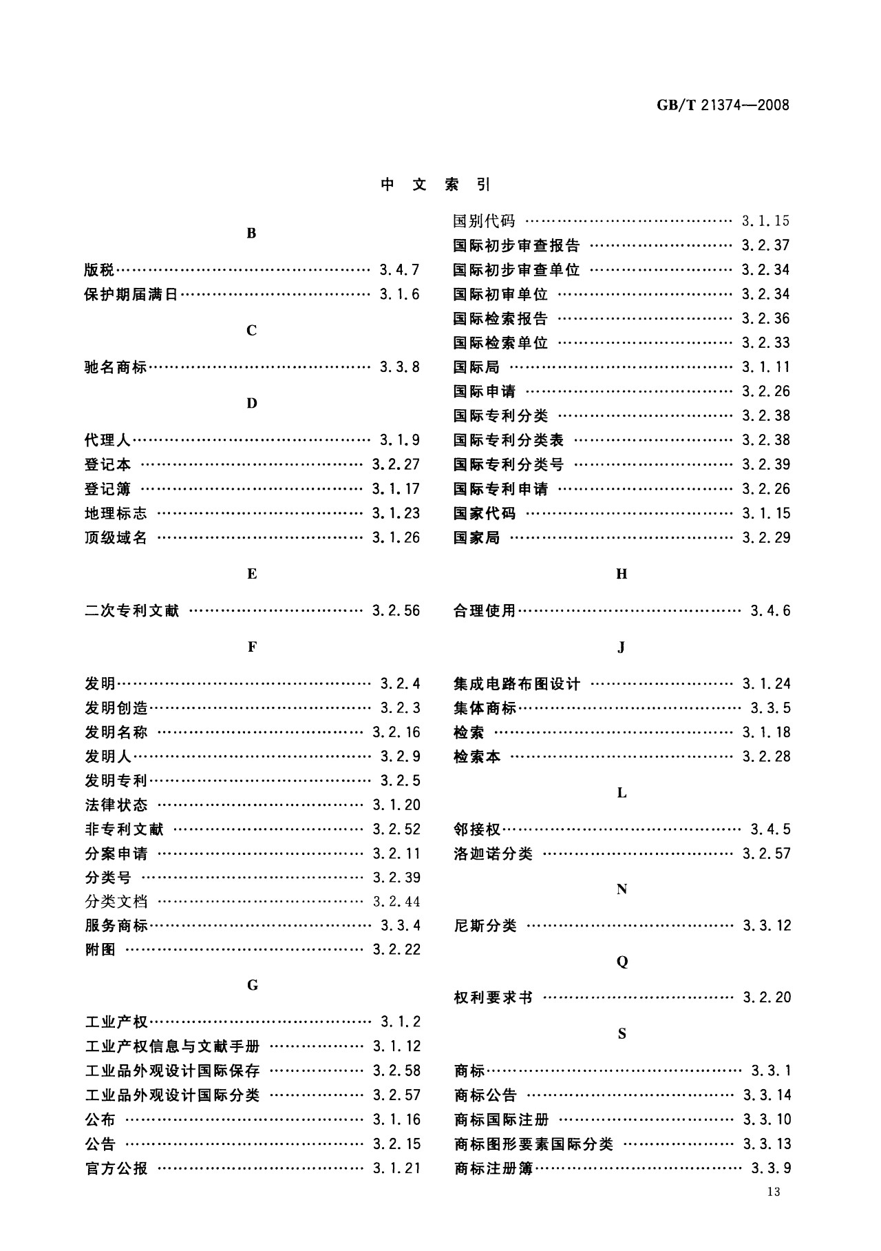 一圖讀懂《知識(shí)產(chǎn)權(quán)文獻(xiàn)與信息 基本詞匯》全文