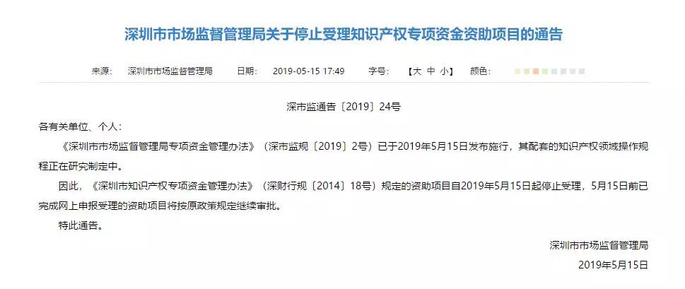 注意！深圳停止受理知識(shí)產(chǎn)權(quán)專項(xiàng)資金資助項(xiàng)目