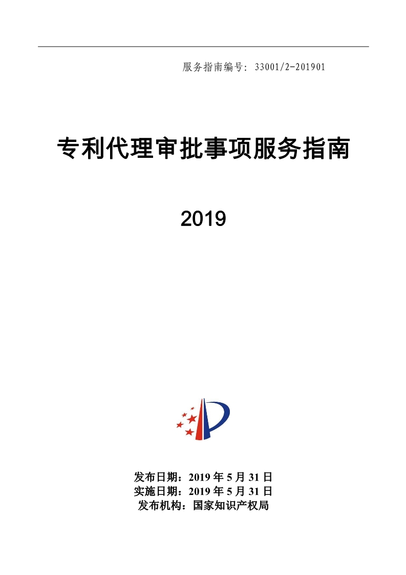 2019最新專利代理審批事項(xiàng)服務(wù)指南公布?。?.31起實(shí)施）