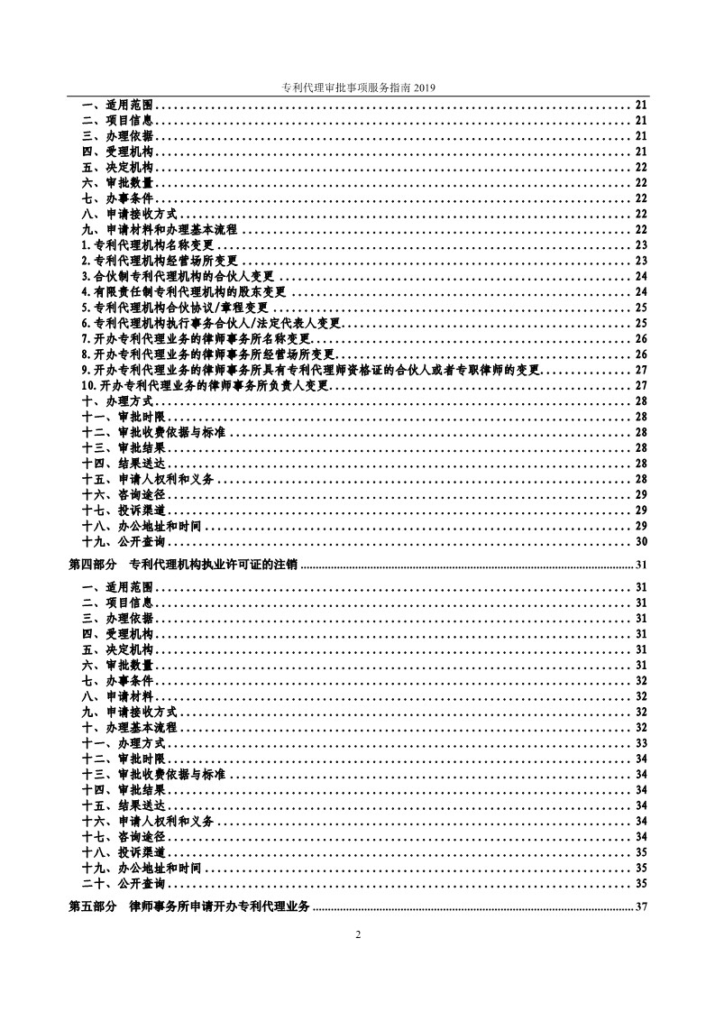 2019最新專利代理審批事項(xiàng)服務(wù)指南公布?。?.31起實(shí)施）