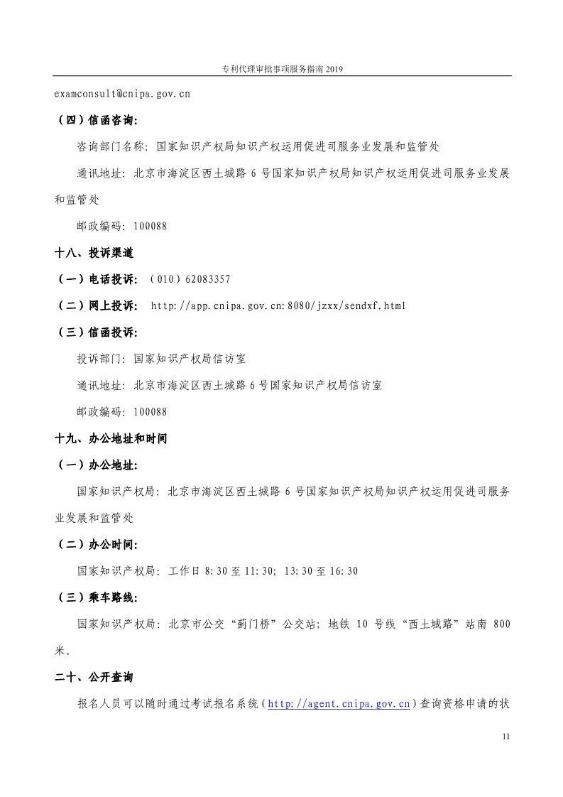 2019最新專利代理審批事項(xiàng)服務(wù)指南公布?。?.31起實(shí)施）