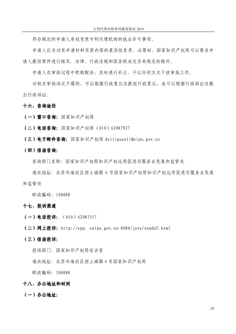 2019最新專利代理審批事項(xiàng)服務(wù)指南公布！（5.31起實(shí)施）