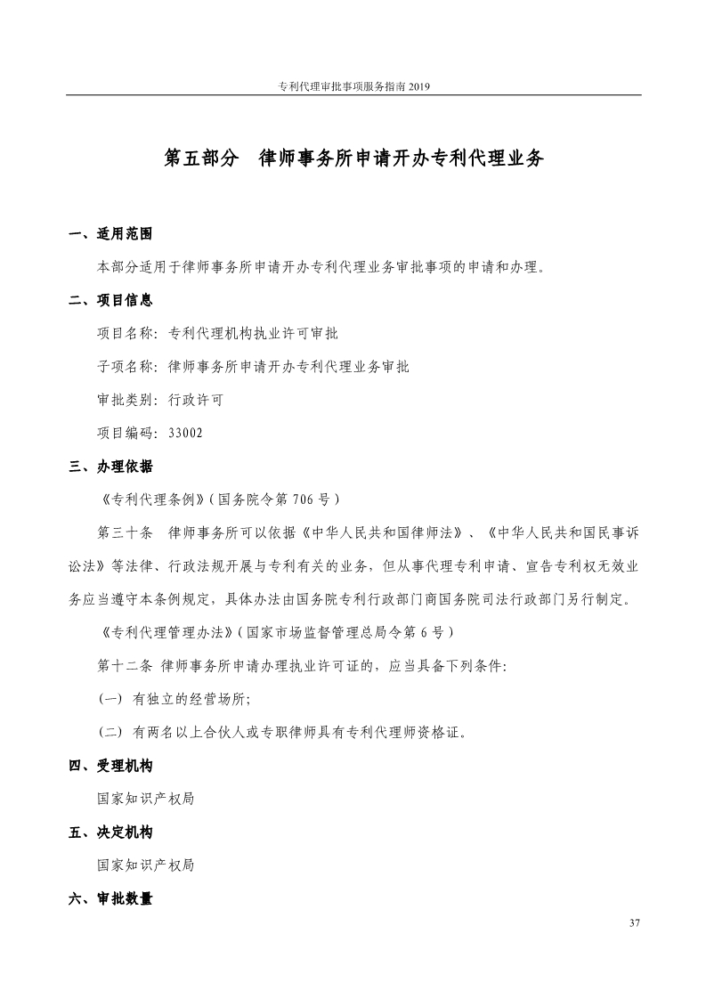 2019最新專利代理審批事項(xiàng)服務(wù)指南公布?。?.31起實(shí)施）