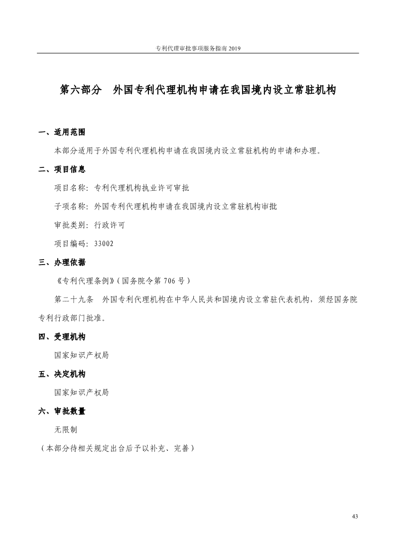 2019最新專利代理審批事項(xiàng)服務(wù)指南公布?。?.31起實(shí)施）