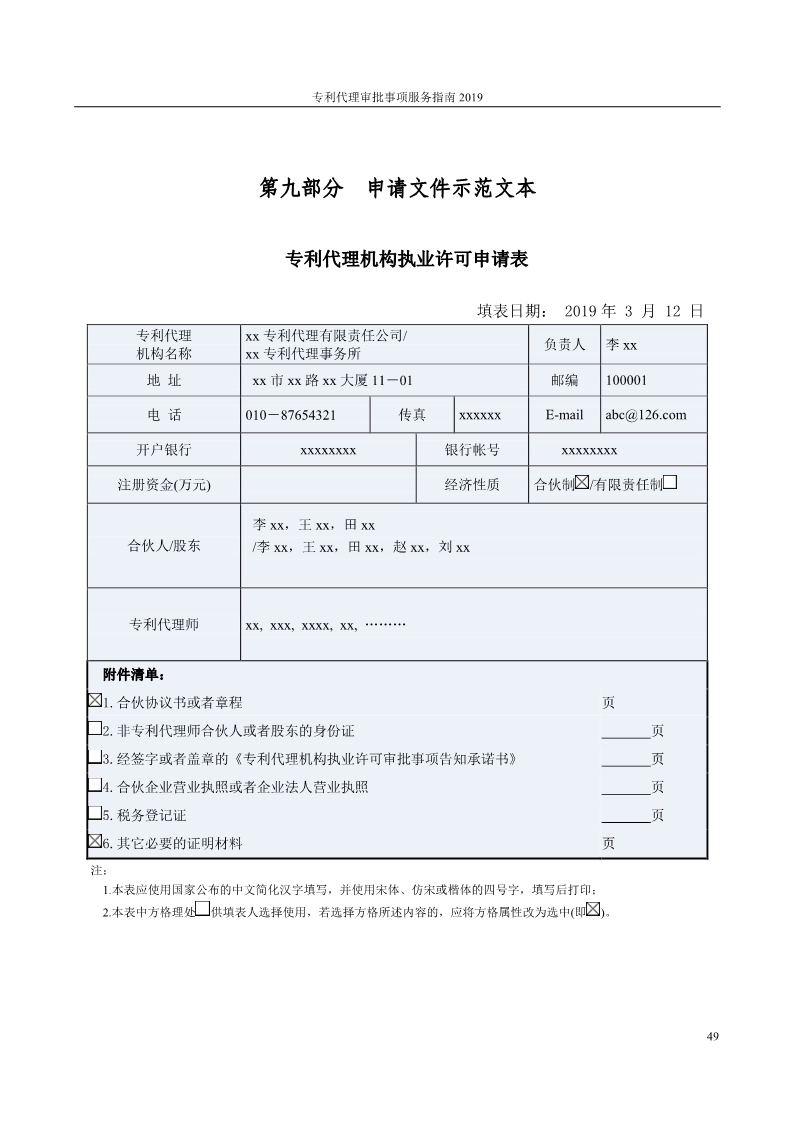 2019最新專利代理審批事項(xiàng)服務(wù)指南公布！（5.31起實(shí)施）