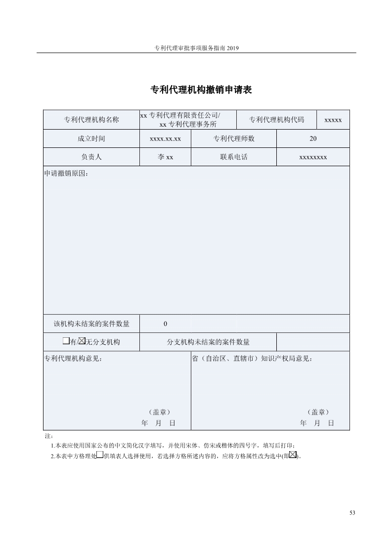 2019最新專利代理審批事項(xiàng)服務(wù)指南公布?。?.31起實(shí)施）