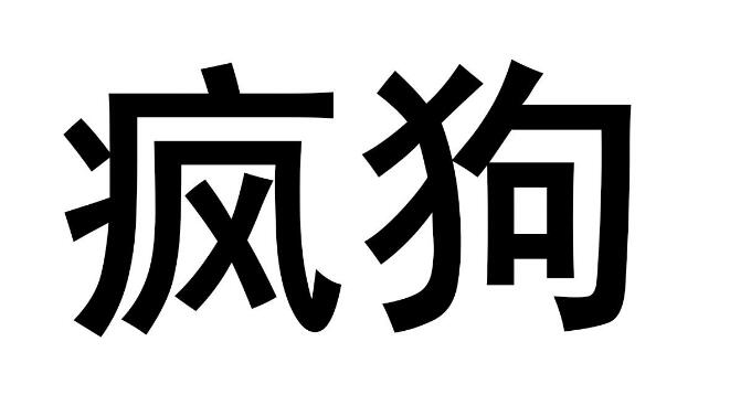 驚呆了！“瘋狗”商標被核準注冊“酒水飲料”等產(chǎn)品上