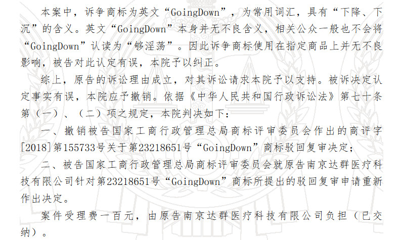 “GoingDown”夠淫蕩商標復審案一審判決書（全文）
