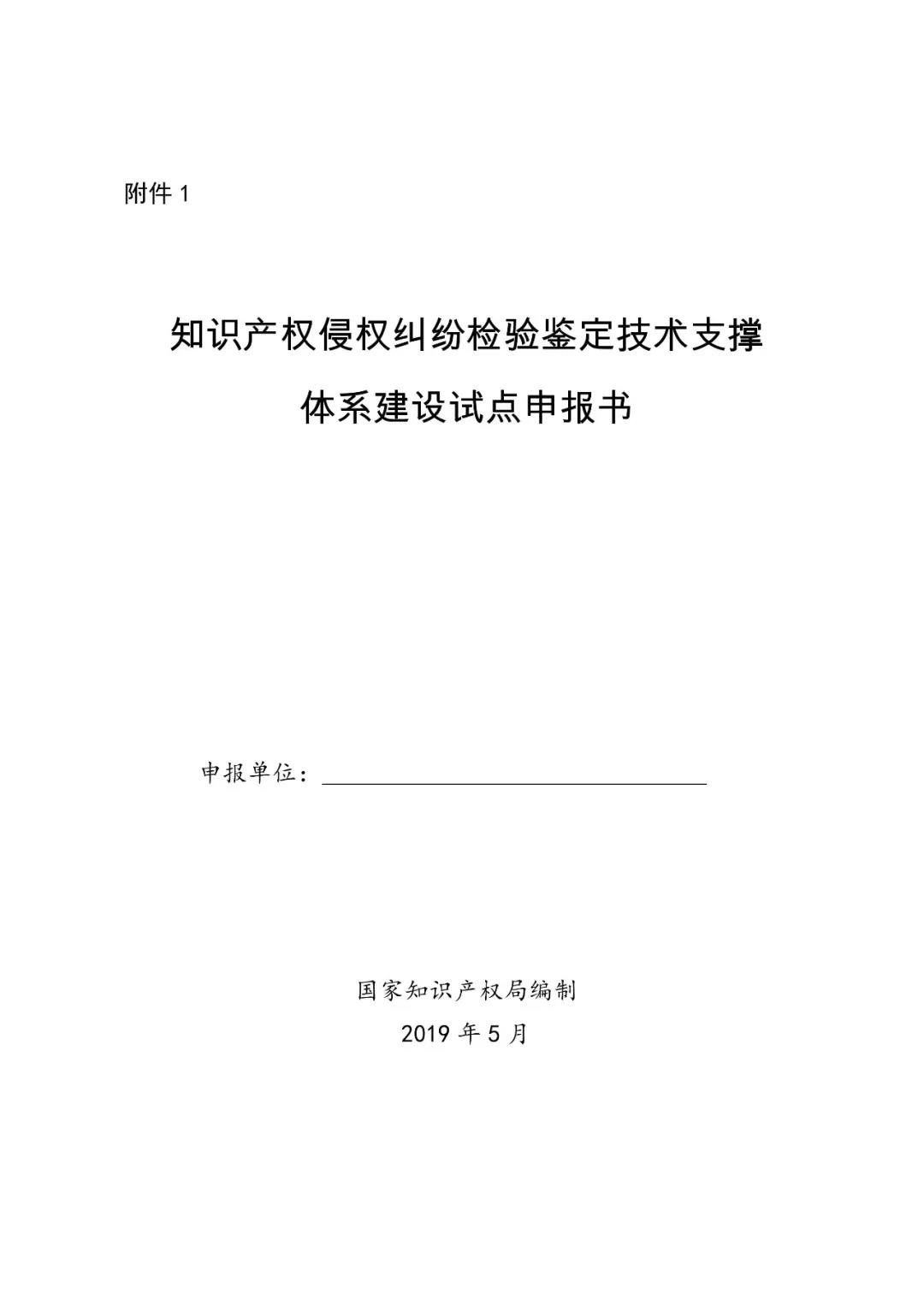 國(guó)知局：開展知識(shí)產(chǎn)權(quán)侵權(quán)糾紛檢驗(yàn)鑒定技術(shù)支撐體系建設(shè)試點(diǎn)工作