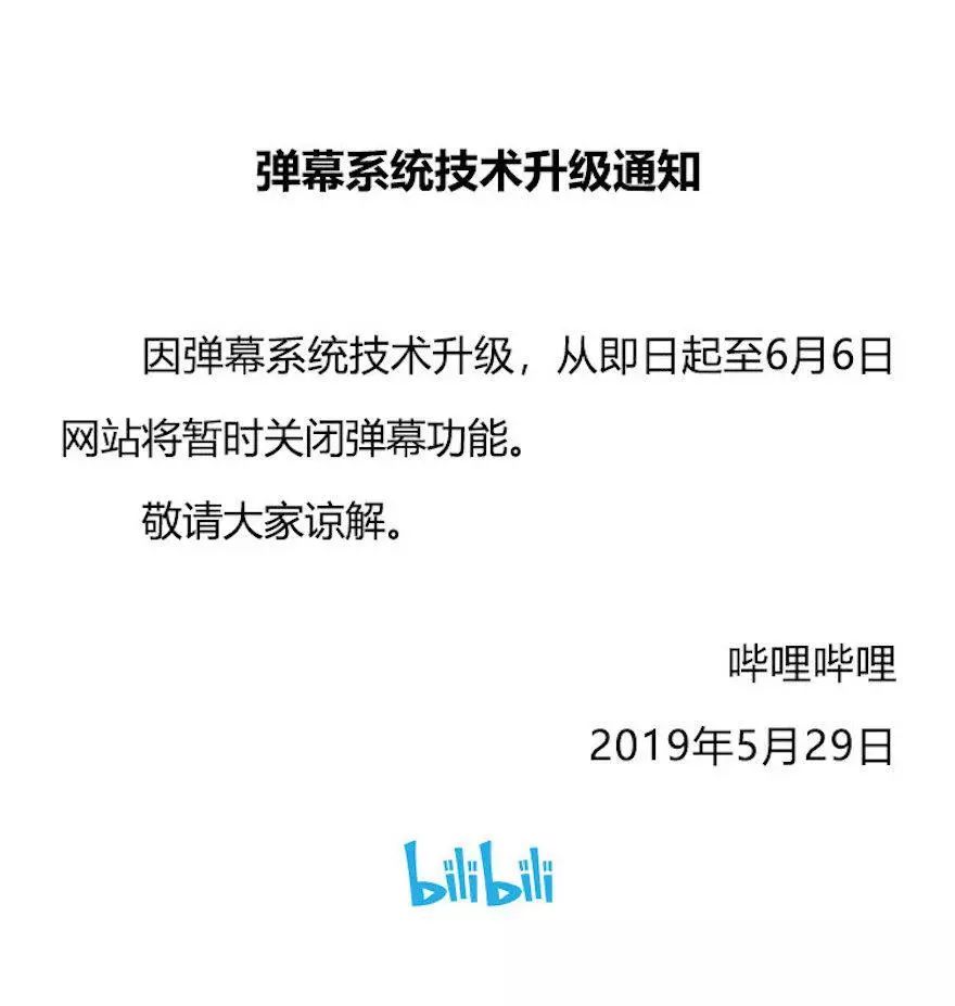 B站、A站、虎牙等直播彈幕關(guān)閉，部分居然下線至6月6日