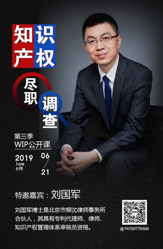 2019WIP公開課第三季「知識(shí)產(chǎn)權(quán)盡職調(diào)查」主題課程