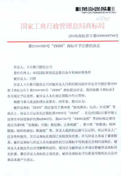 蔡司47起ZEISS商標(biāo)異議案獲支持！惡意商標(biāo)注冊(cè)者已無(wú)生存之地