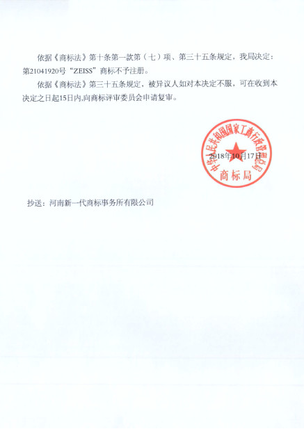 蔡司47起ZEISS商標(biāo)異議案獲支持！惡意商標(biāo)注冊(cè)者已無(wú)生存之地