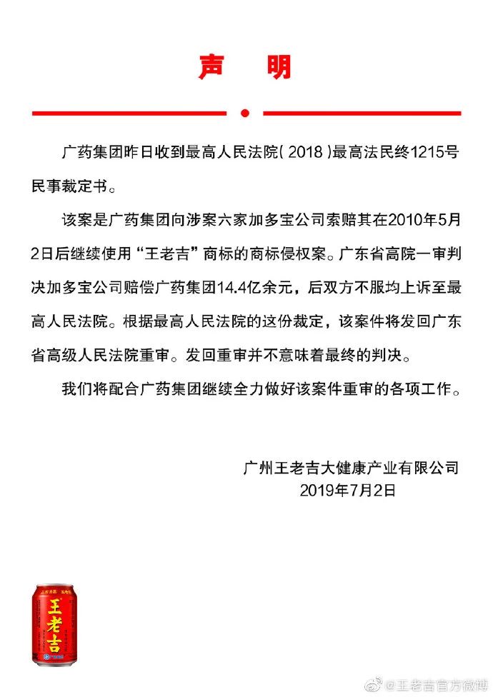 王老吉官方回應：14.4億元商標案發(fā)回重審，并不意味著最終判決